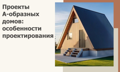 Проекты А-образных домов: особенности проектирования и строительства в Донецке