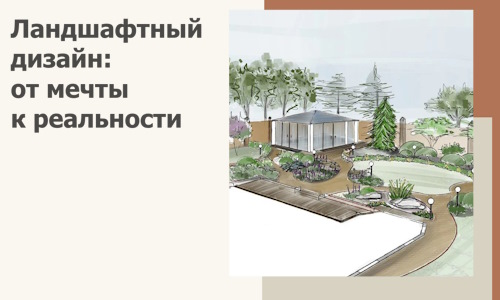 Ландшафтный дизайн: от мечты к реальности c А3дПро-Днк